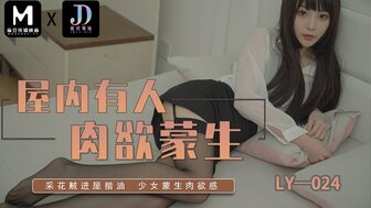 LY024 屋內有人肉慾蒙生 採花賊進屋迷姦