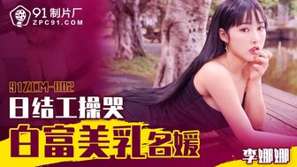 91ZCM002 日結工操哭白富美乳名媛