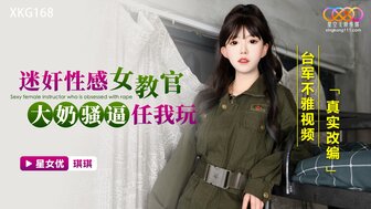 XKG168 迷姦性感女教官 大奶騷逼任我玩