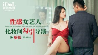 ID5314 性感女藝人化妝間勾引導演