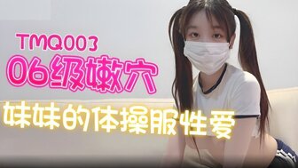 TMQ003 06級嫩穴妹妹的體操服性愛