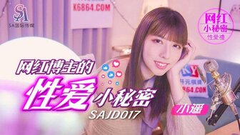 SAJD017 網紅博主的性愛小秘密