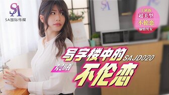 SAJD020 寫字樓中的不倫戀