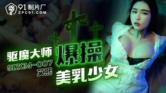 91ZCM007 驅魔大師爆操美乳少女
