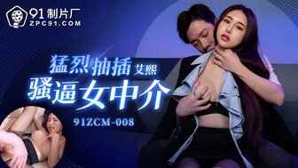 91ZCM008 猛烈抽插騷逼女中介