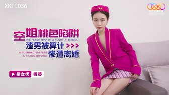XKTC036 空姐桃色陷阱