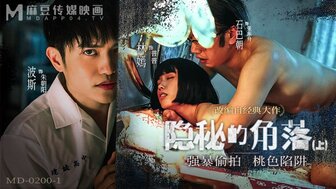 MD0200-1 隱秘的角落[上集]強暴偷拍偷色陷阱