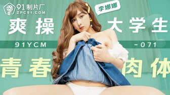 91YCM071 爽操大學生青春肉體