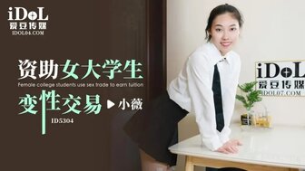 ID5304 資助女大學生 變性交易
