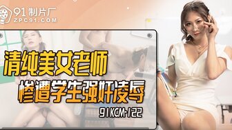 91KCM122 清純美女老師慘遭學生凌辱強上