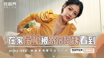 XSJKY086 在家尻槍被寄宿阿姨看到