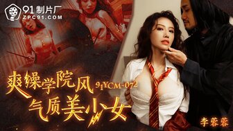 91YCM072 爽操學院風氣質美少女