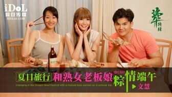 ID5333 夏日旅行和熟女老闆粽情端午