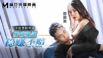 MCY0215 推銷騷逼穩賺不賠 不淪黑料外流