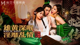MDCM0009 白蛇傳 雄黃深喉淫靡亂情