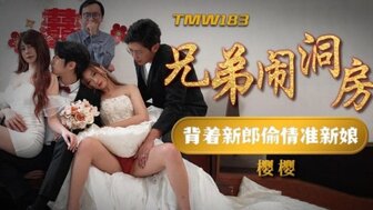 TMW183 兄弟鬧洞房 背著新郎偷情新娘