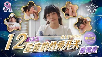 SAT0090 12星座的性愛開關 魔羯座