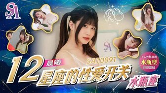 SAT0091 12星座的性愛開關 水瓶座