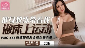 PMC455 健身教練帶著我做床上運動