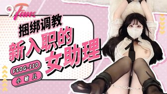 FSOG110 捆綁調教新入職的女助理
