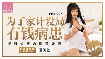 PME097 為了家計設局有錢病患 迷姦誘惑圓夢計劃