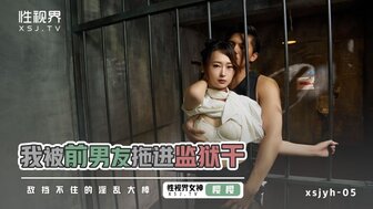 XSJYH05 我被前男友拖進監獄幹