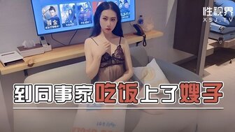 XSJKY096 到同事家吃飯上了嫂子