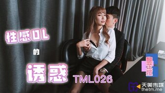 TML026 性感OL的誘惑