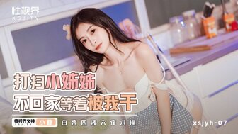 XSJYH06 打掃小姐姐不回家等著被我幹