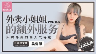 PME096 外賣小姐姐的額外服務 頭牌外賣的高人氣秘密