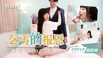 XSJKY097 乞丐的報恩
