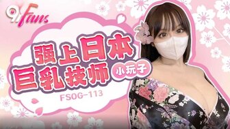 FSOG113 強上日本巨乳技師