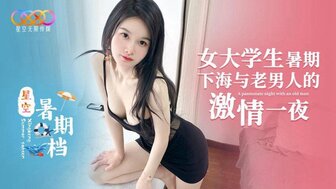 女大學生暑期下海與老男人的激情一夜