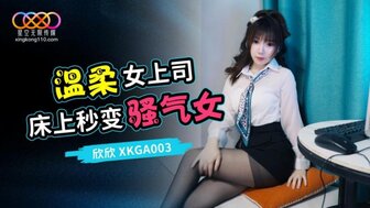 XKGA003 溫柔女上司床上秒變騷氣女