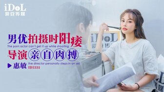 ID5331男優拍攝時候陽痿導演親自肉搏
