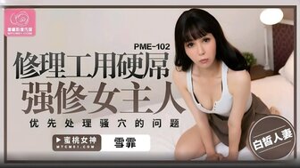PME102 修理工用硬屌強修女主人 優先處理騷穴的問題