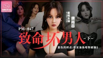 PM047 致命壞男人[下] 復仇的終點惡女淪為母狗被操死