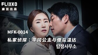 MFK0014 私家偵探之平岡公主與傻瓜溫達