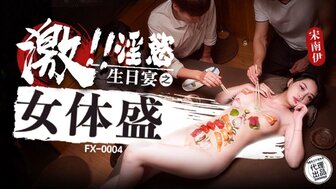 FX0004 淫欲生日宴之女體盛