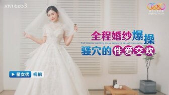 XKTC053 全程婚紗爆操騷穴的性愛交歡