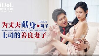 ID5335 為丈夫獻身上司的善良妻子