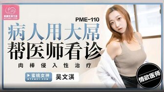 PME110 病人用大屌幫醫師看診 肉棒侵入性治療