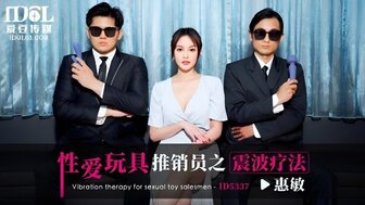 ID5337 性愛玩具推銷員之震波療法