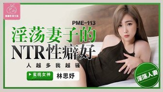 PME113 淫蕩妻子的NTR性癖好 人越多我越騷