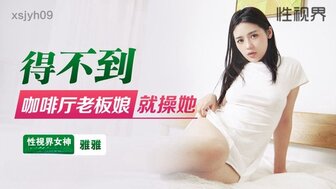 XSJYH09 得不到咖啡廳老闆娘就操她