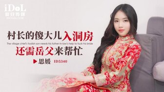 ID5340 村長的傻大兒入洞房還需岳父來幫忙