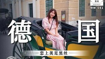 MM081 德國 戀上美足黑絲
