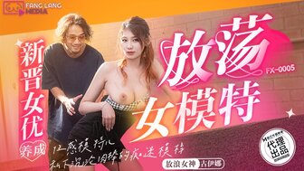 FX0005 放蕩女模特