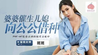 PMC467 婆婆催生兒媳向公公藉種 亂倫高潮的隔代交配中