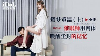 ID5346 鴛夢重溫(上) 催眠師用肉體喚醒塵封的記憶